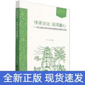 传承文化 润泽童心——幼儿园长安文化体验课程的构建与实施