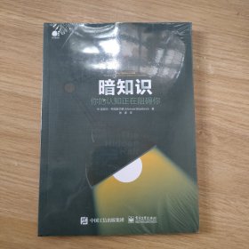 暗知识： 你的认知正在阻碍你