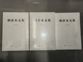 胡乔木文集（第一、二、三卷）全3卷 全新未开封