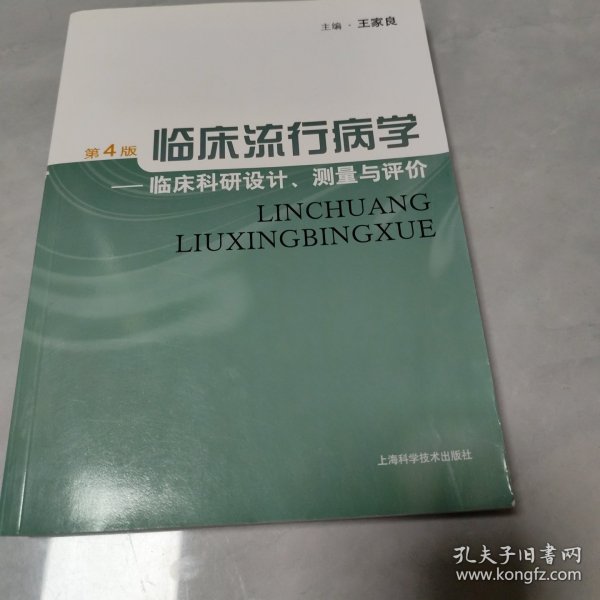 临床流行病学：临床科研设计、测量与评价（第4版）