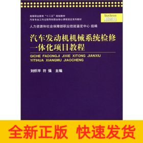 汽車發(fā)動機機械系統(tǒng)檢修一體化項目教程