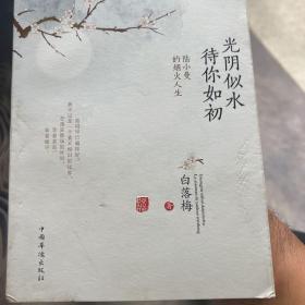 光阴似水 待你如初