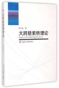 大跨悬索桥理论