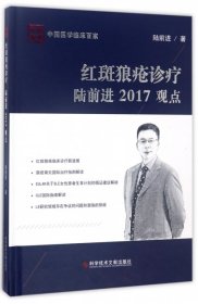 紅斑狼瘡診療陸前進(jìn)2017觀點(diǎn)(精)/中國(guó)醫(yī)學(xué)臨床百家