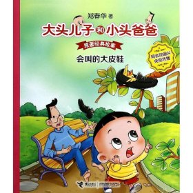 【正版书籍】大头儿子和小头爸爸：会叫的大皮鞋彩图注音版