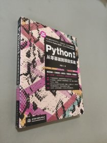Python编程从零基础到项目实战（微课视频版）