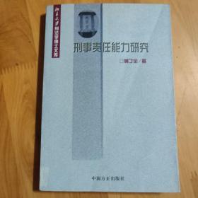 刑事责任能力研究——北京大学刑法学博士文库