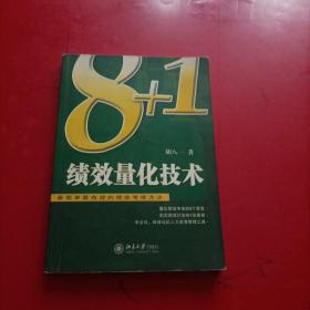 8+1绩效量化技术：最简单最有效的绩效考核方法 内有划线