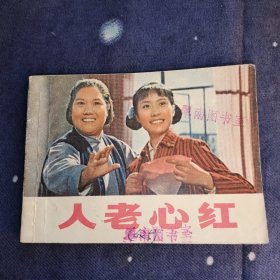 电影连环画《人老心红》