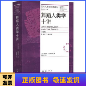 舞蹈人类学十讲（艺术人类学经典译丛）