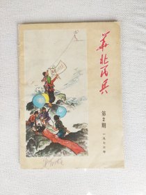 华北民兵1973年第2期