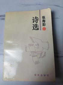 张寿彭诗选