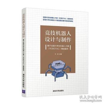 竞技机器人设计与制作--基于全国大学生机器人大赛（ROBOTAC）精选案例