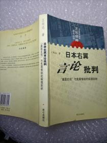 日本右翼言论批判