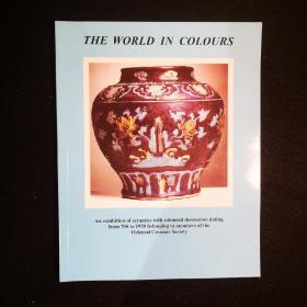 the world in colors 五彩世界 东方陶瓷学会彩瓷展 五彩瓷器 唐至清代上百件彩瓷