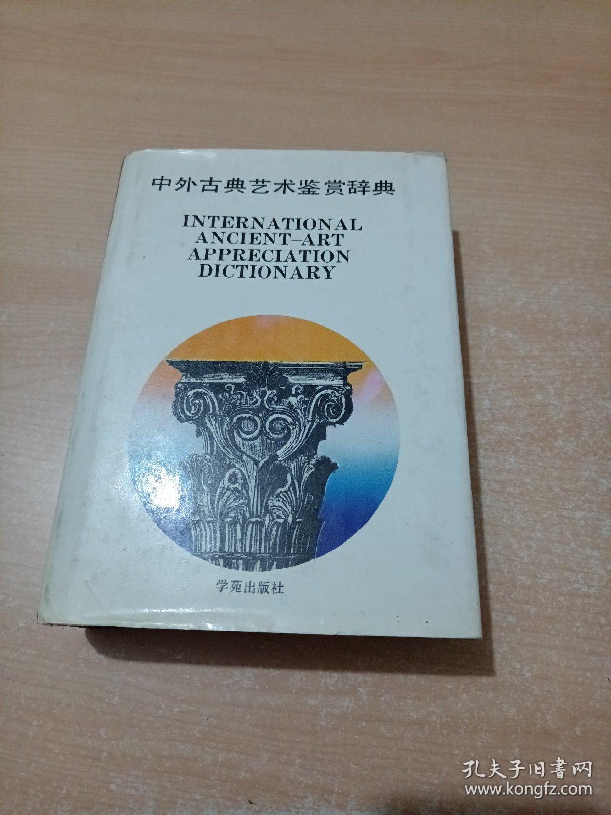 中外古典艺术鉴赏辞典（89年精装1版1印）
