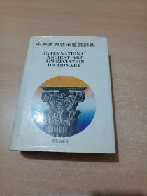 中外古典艺术鉴赏辞典（89年精装1版1印）