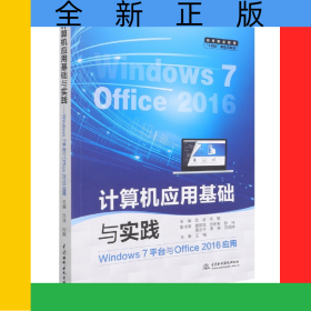 計(jì)算機(jī)應(yīng)用基礎(chǔ)與實(shí)踐(Windows7平臺(tái)與Office2016應(yīng)用高等職業(yè)教育十四五新形態(tài)教材)