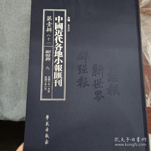 中国近代各地小报汇刊，第一辑，第八十一册
内收：
新世界第九册
民國十年一月廿四日至民國十年六月十六日

全新仅拆封