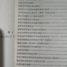 肩关节周围炎的研究与治疗