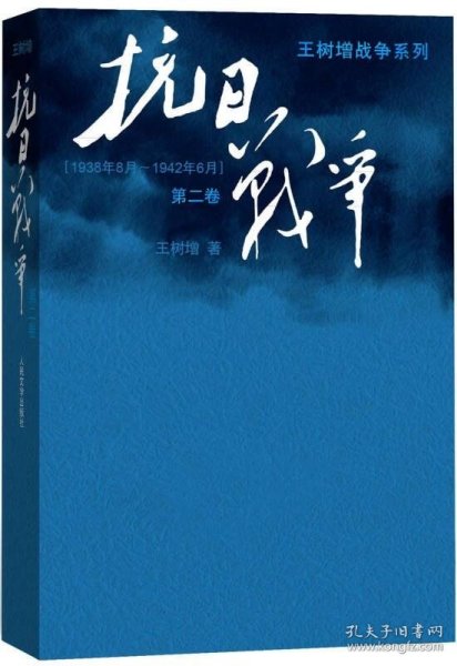 抗日战争：第二卷  1938年8月-1942年6月