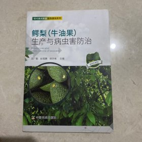 鳄梨（牛油果）生产与病虫害防治/现代果农致富彩色图说系列