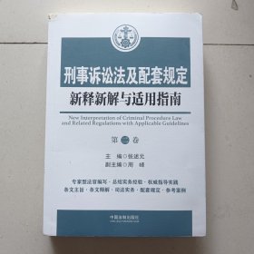 刑事诉讼法及配套规定新释新解与适用指南 第二卷