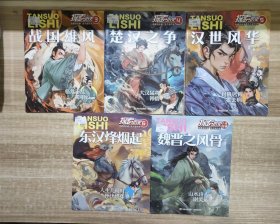 探索历史 2024 (5本合售)： 3-8 战国雄风，楚汉之争，汉世风华，东汉烽烟起，魏晋之风骨