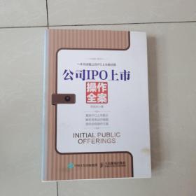 公司IPO上市操作全案