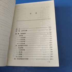 全国中医院校各科课程西医诊断学习题集