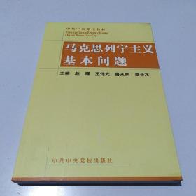 马克思列宁主义基本问题