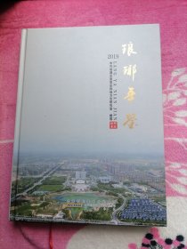 琅琊年鉴：2019（琅琊：安徽省滁州市琅琊区）
