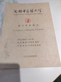 成都中医药大学硕士学位论文--从《伤寒论》六经辨证探讨辛开苦降法