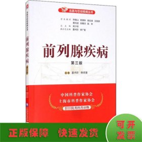 前列腺疾病 第3版