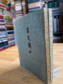 古文观止 上下 全两册 中华书局 1979年版印（货05）