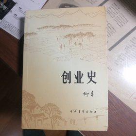 创业史