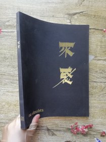 佳士得 不惑 2014年展览图册，