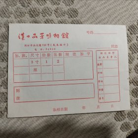 汉口品芳照相馆照片袋内有一张底片