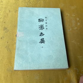 聊斋志异，上