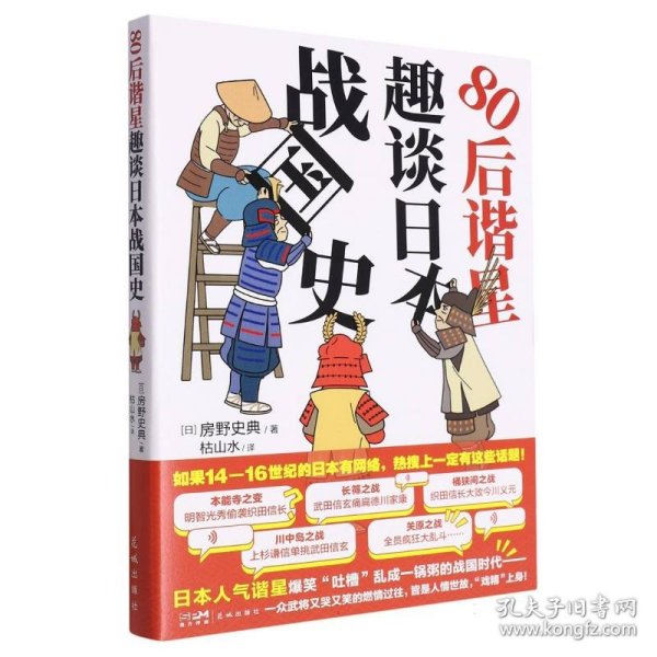 80后谐星趣谈日本战国史 （日本谐星爆笑吐槽乱成一锅粥的日本战国时代，于一众武将的故事中看人情世故）