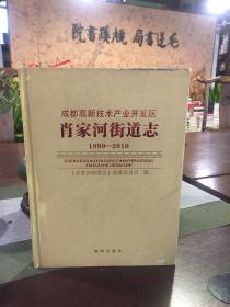 成都高 新技术产业开发区：肖家河街道志.1990—2010（精装“后附光碟一张”14年一版一印）