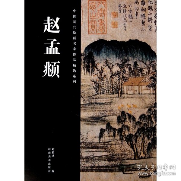 中国历代绘画名家作品精选系列：赵孟頫