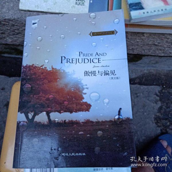 傲慢与偏见-Pride and Prejudice（典藏英文原版）品佳