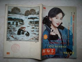 创刊号：新向导 1994年总1期 （黑龙江）封面题字孙维本，单荣范题词，访陶慧敏，记秦怡刘琼，富中奇画作《鄂乡初雪》