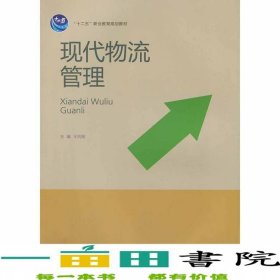現(xiàn)代物流管理王風(fēng)剛北京出9787200105216