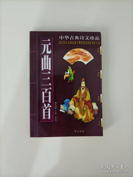 元曲三百首 中华古典诗文珍品（一版一印）