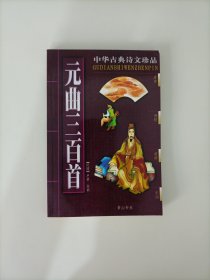 元曲三百首 中华古典诗文珍品（一版一印）