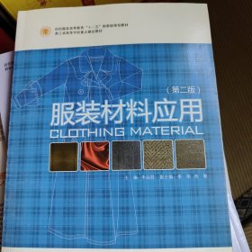 纺织服装高等教育“十一五”部委级规划教材·浙江省高等学校重点建设教材：服装材料应用（第2版）