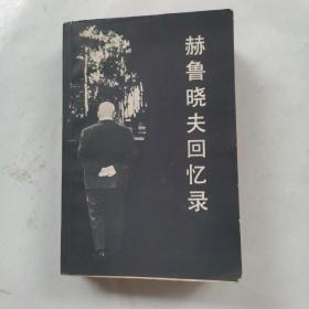 赫鲁晓夫回忆录