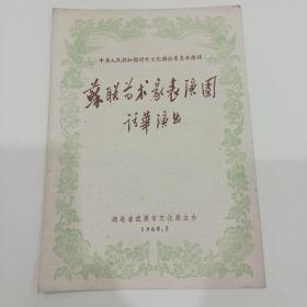 节目单：中华人民共和国对外文化联络委员会邀请：苏联艺术家表演团：访华演出